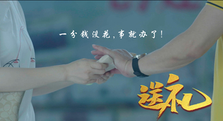 清廉中国·微电影丨“一分钱没花...
