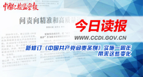 今日读报 | 新修订《问责条例...